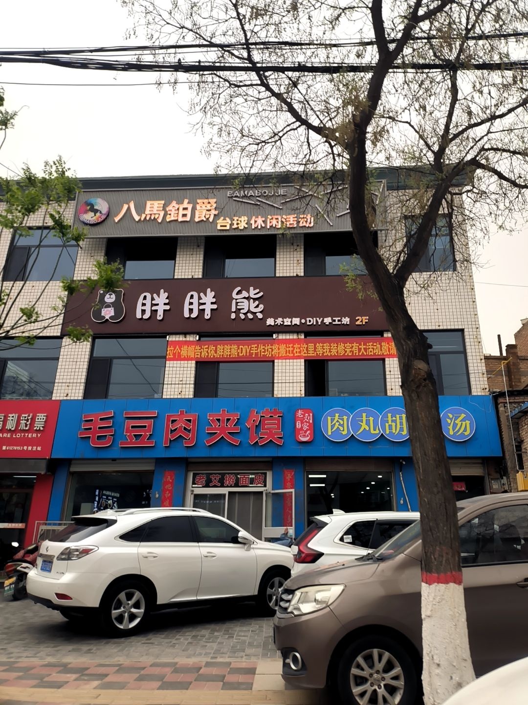 定边八马铂爵台球俱乐部
