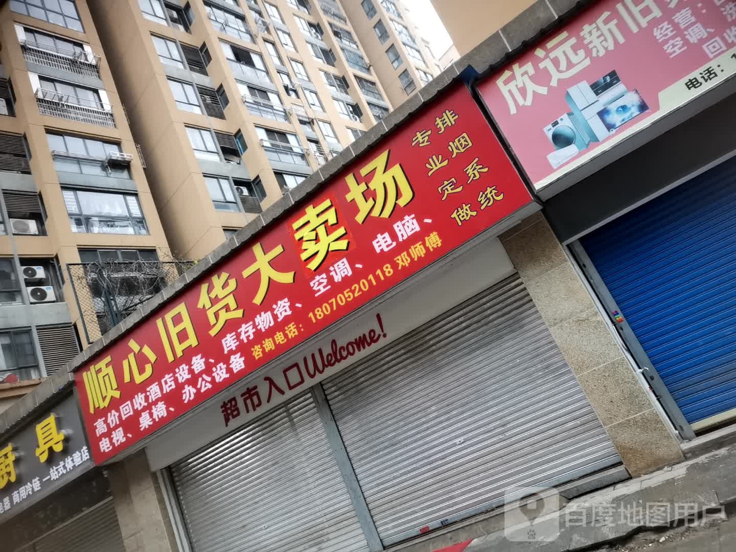 顺心旧货大卖场(湖滨翡翠城店)