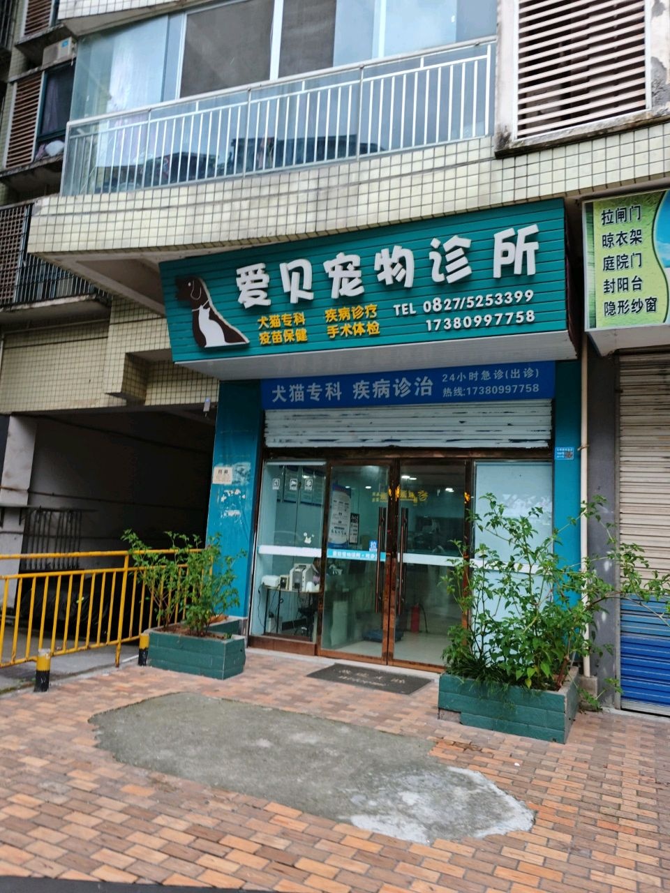 爱贝宠物诊所