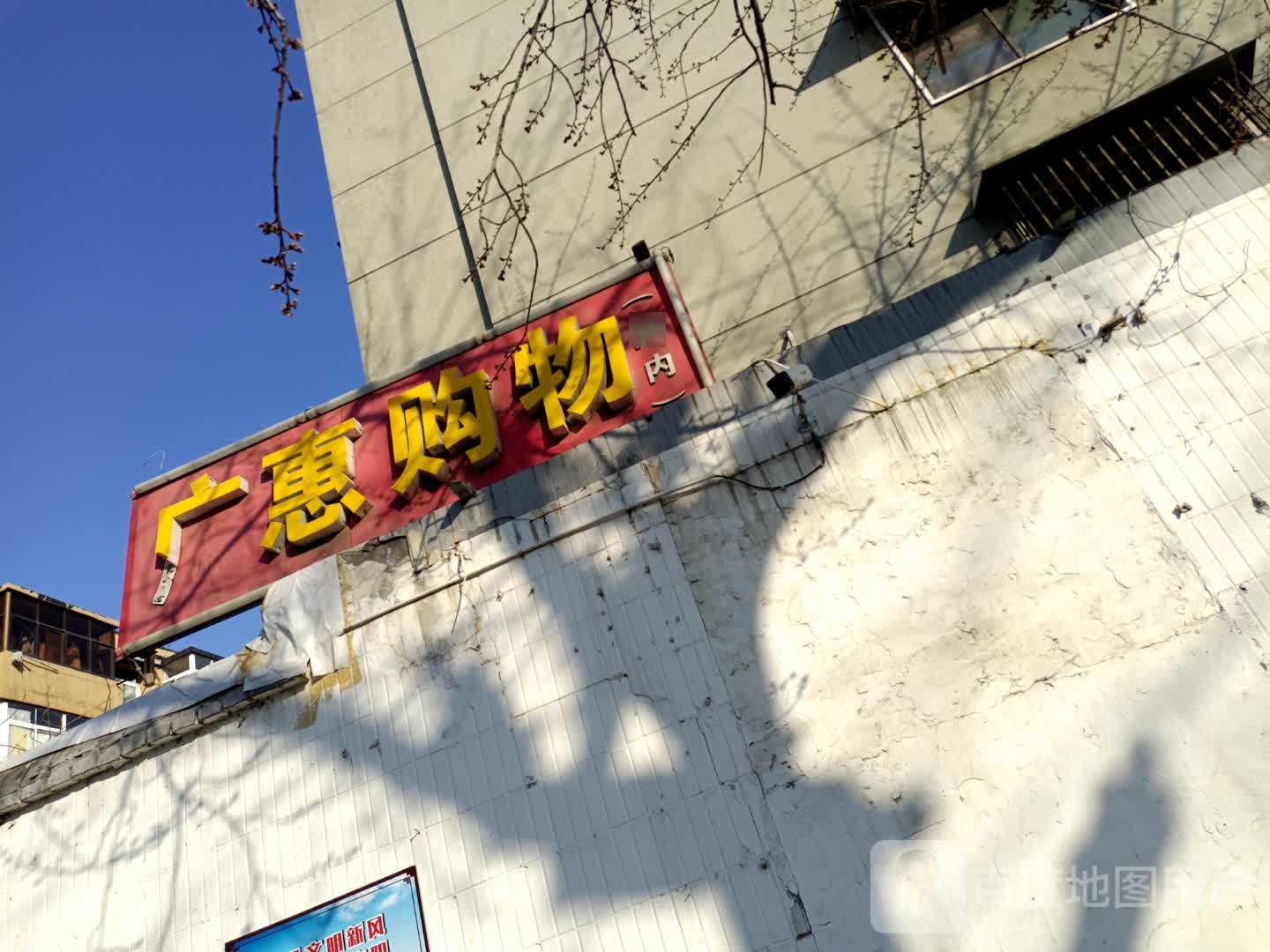 广惠购物(晨曦小区西区店)