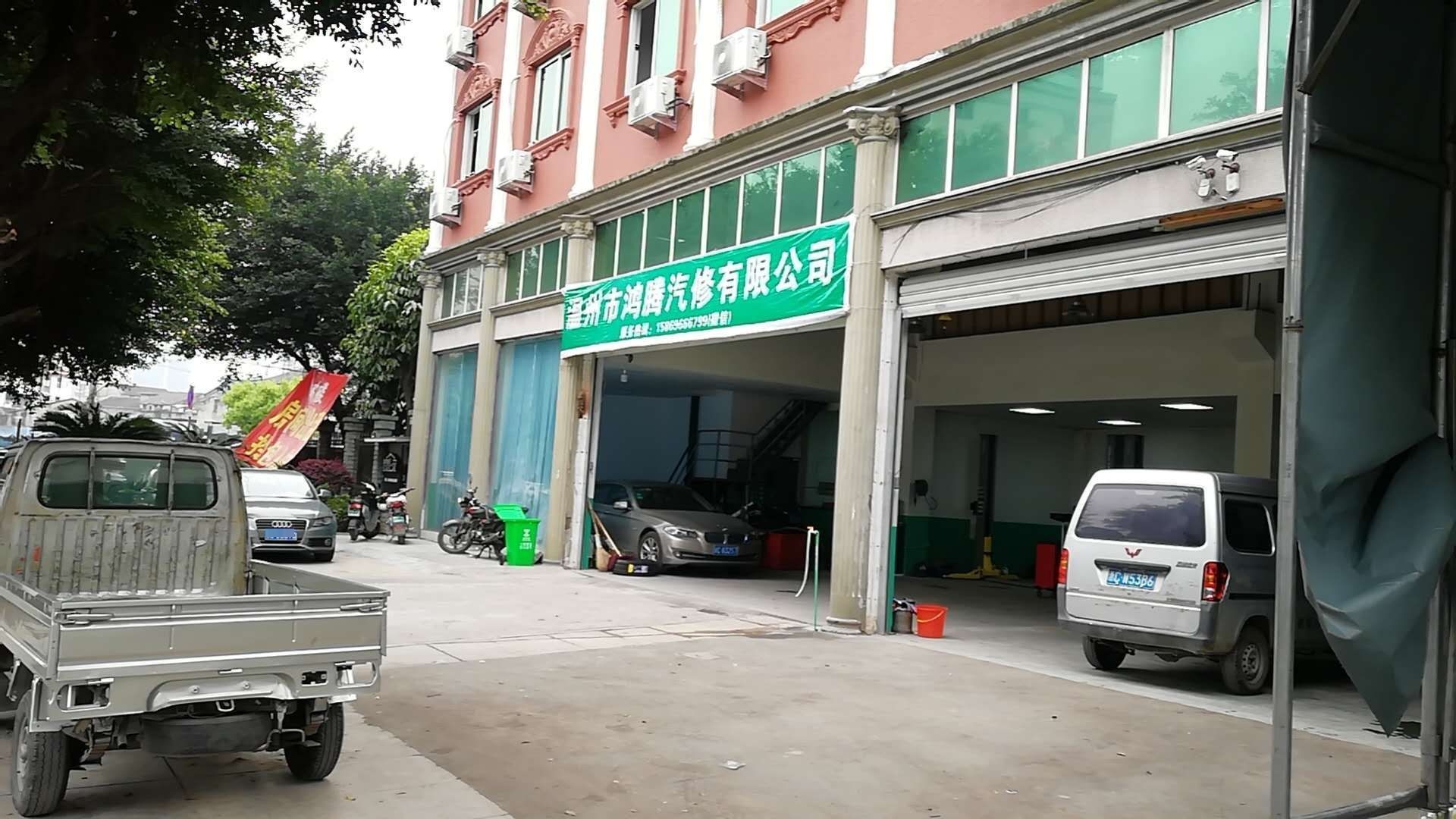 温州市鸿腾汽修有限公司