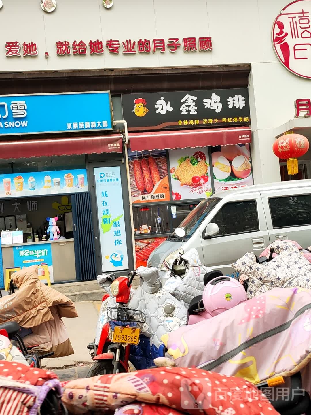 嵴鑫签帜永鸡排