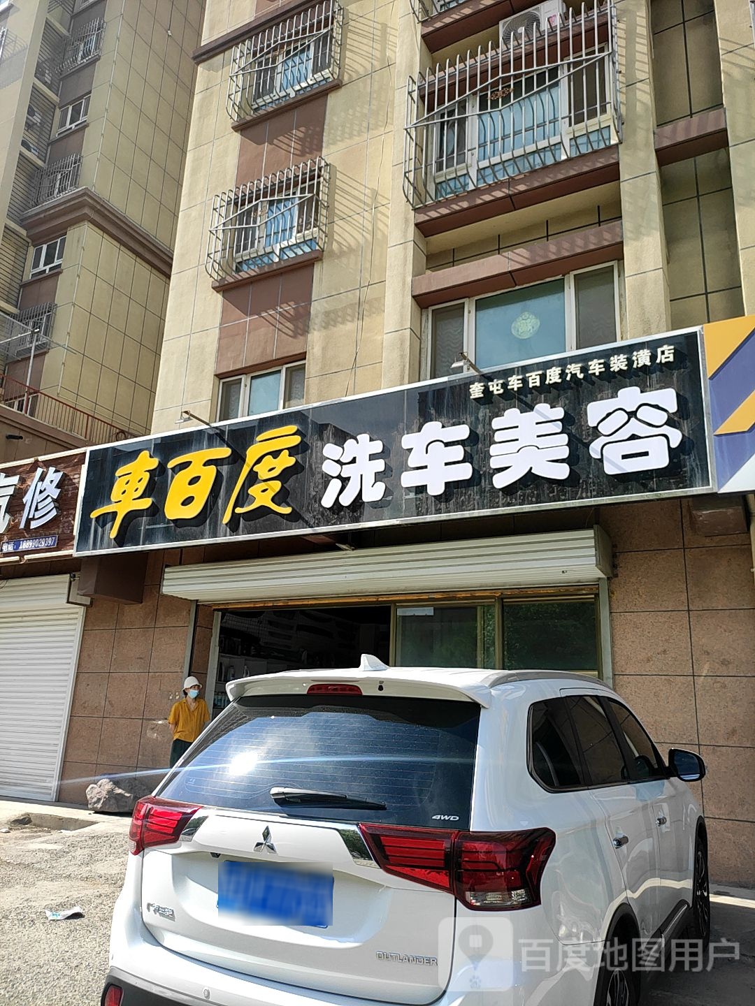 车百度汽车美容(奎屯车百度汽车装潢店)