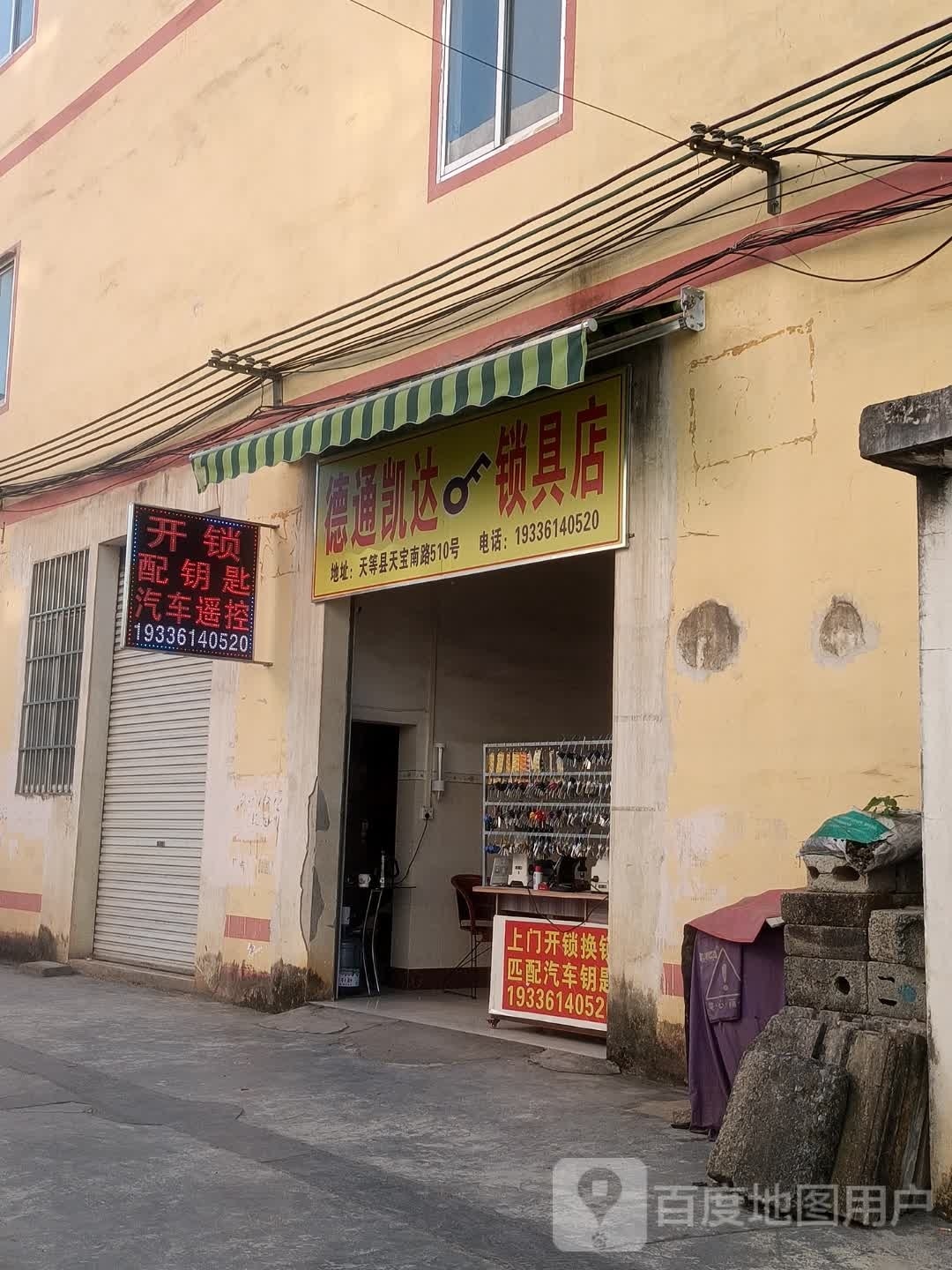 德通凯达锁具店