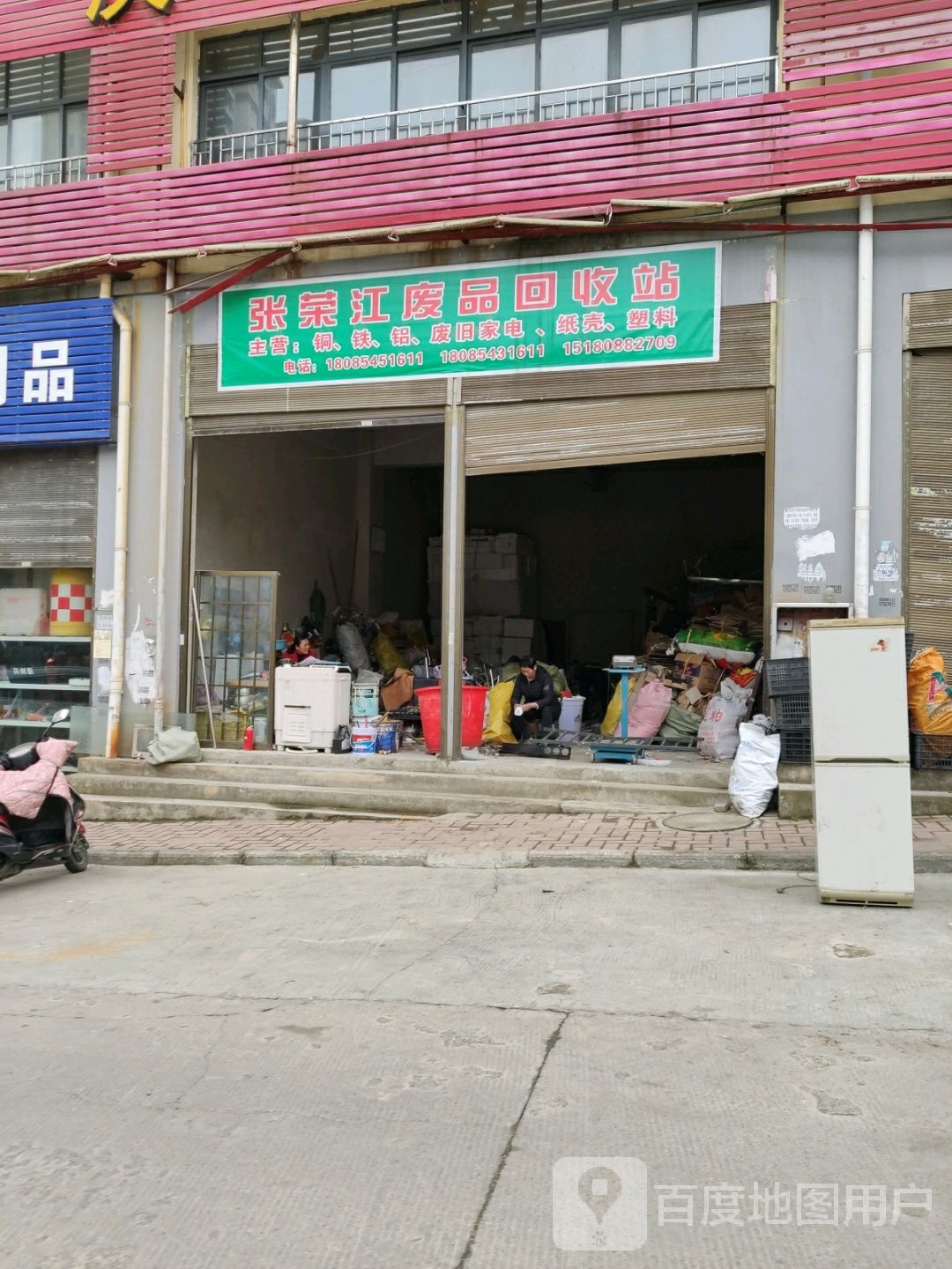 张荣江废品回收站