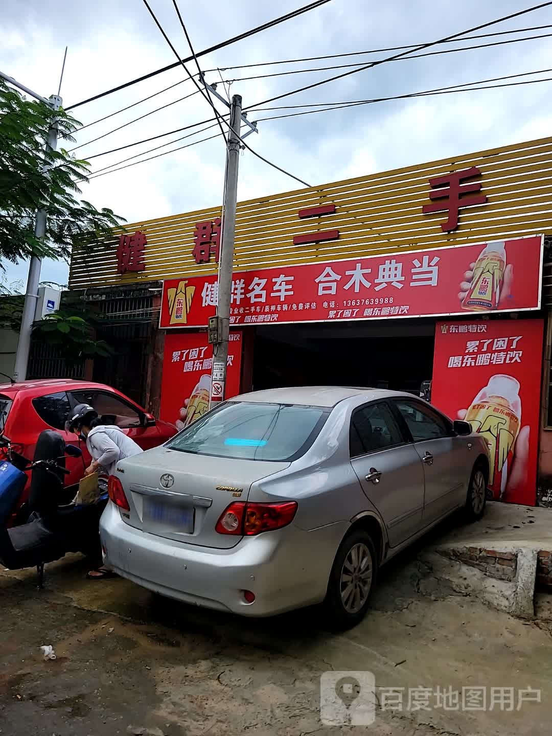 健群名车