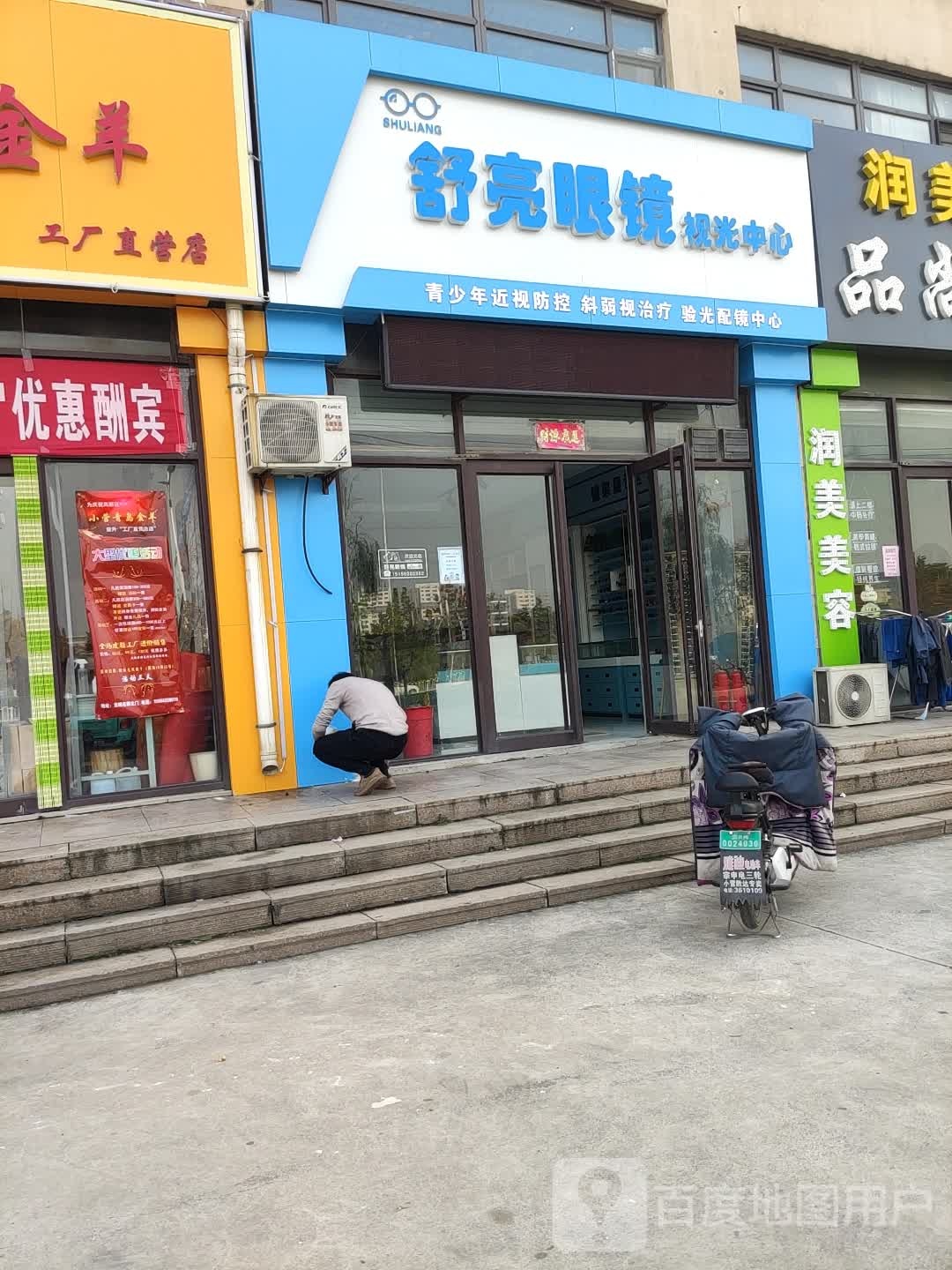 舒亮眼镜(新五路店)