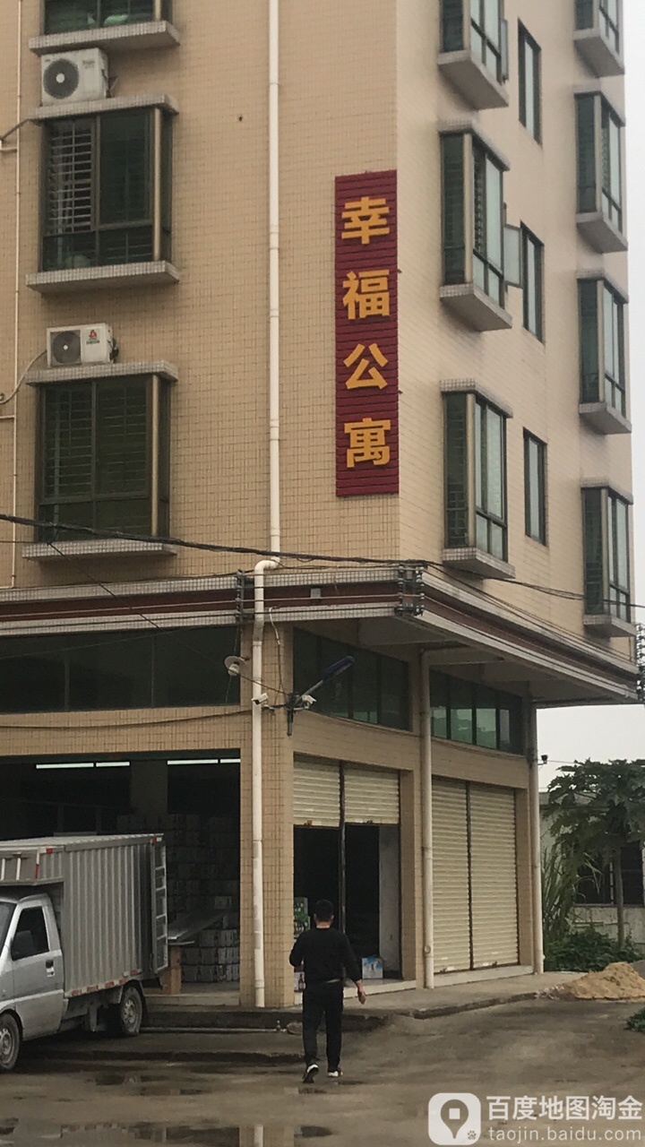 贞山幸福公寓