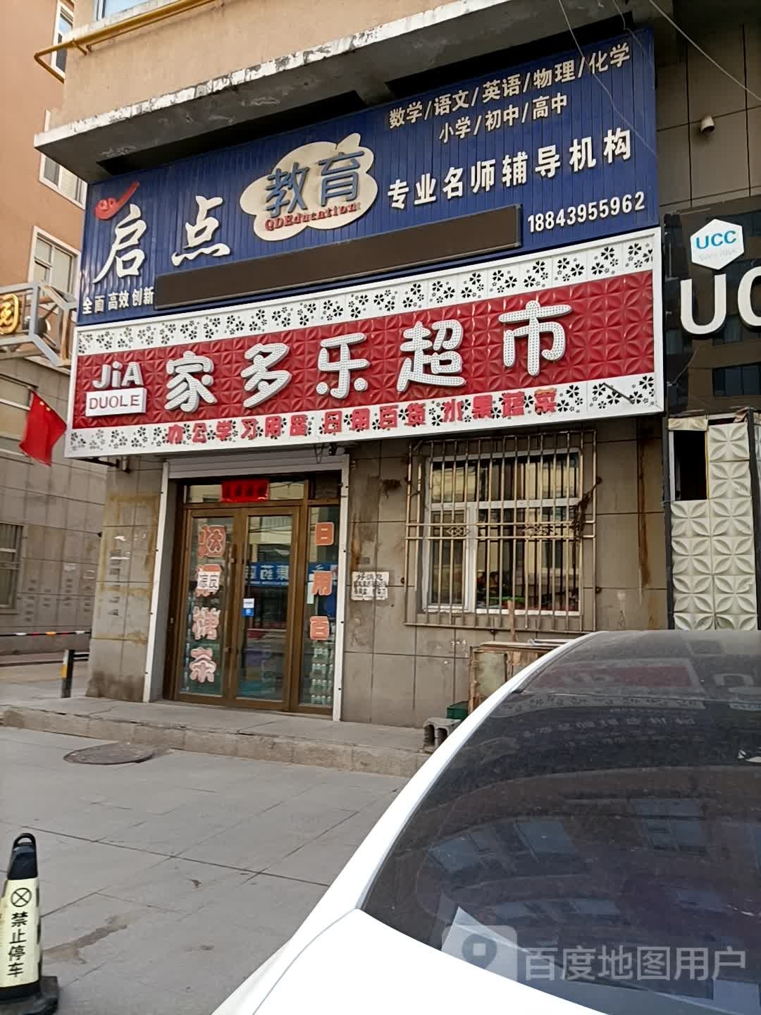 家多乐超市(二道街店)