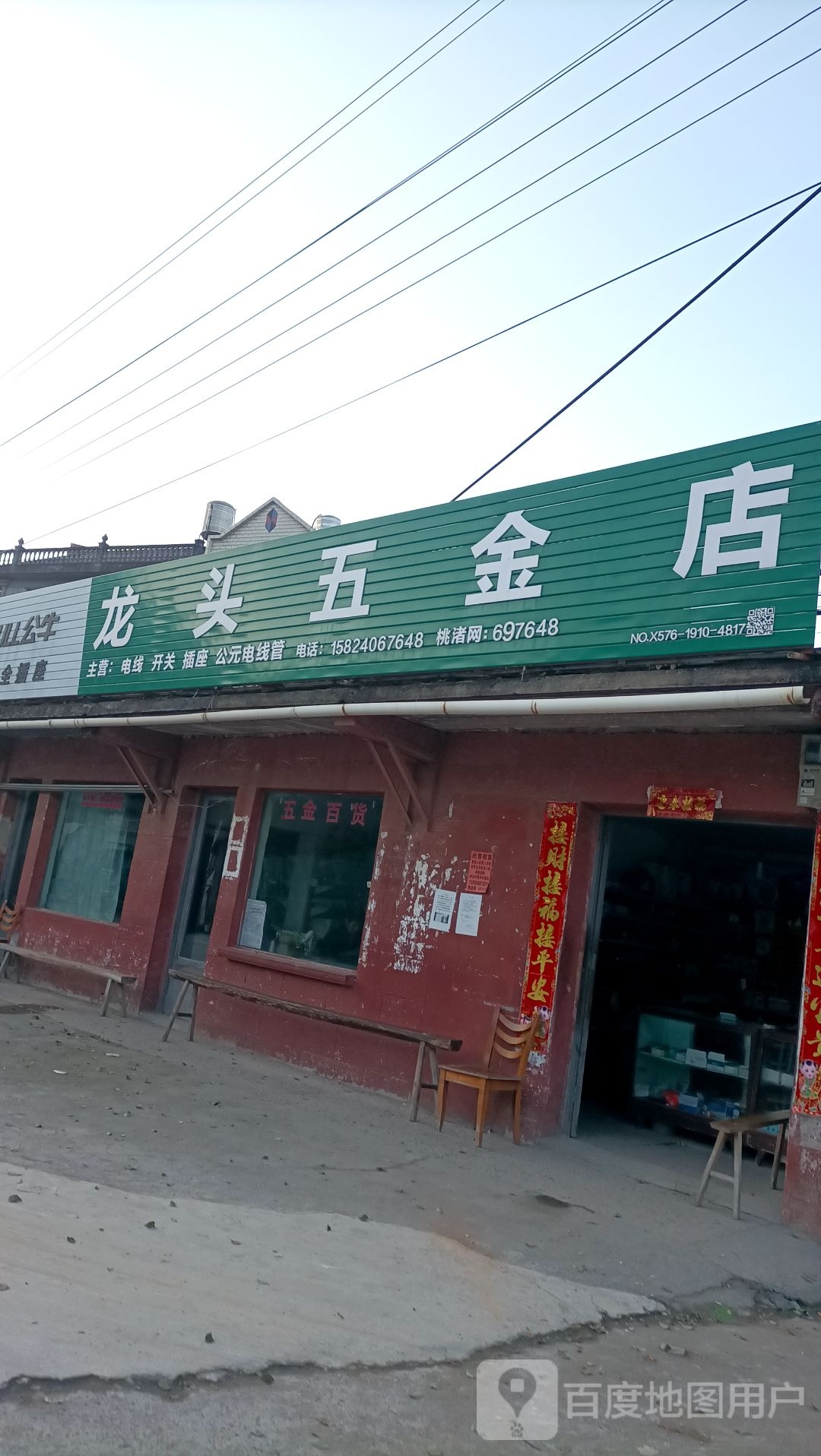 龙头五金店