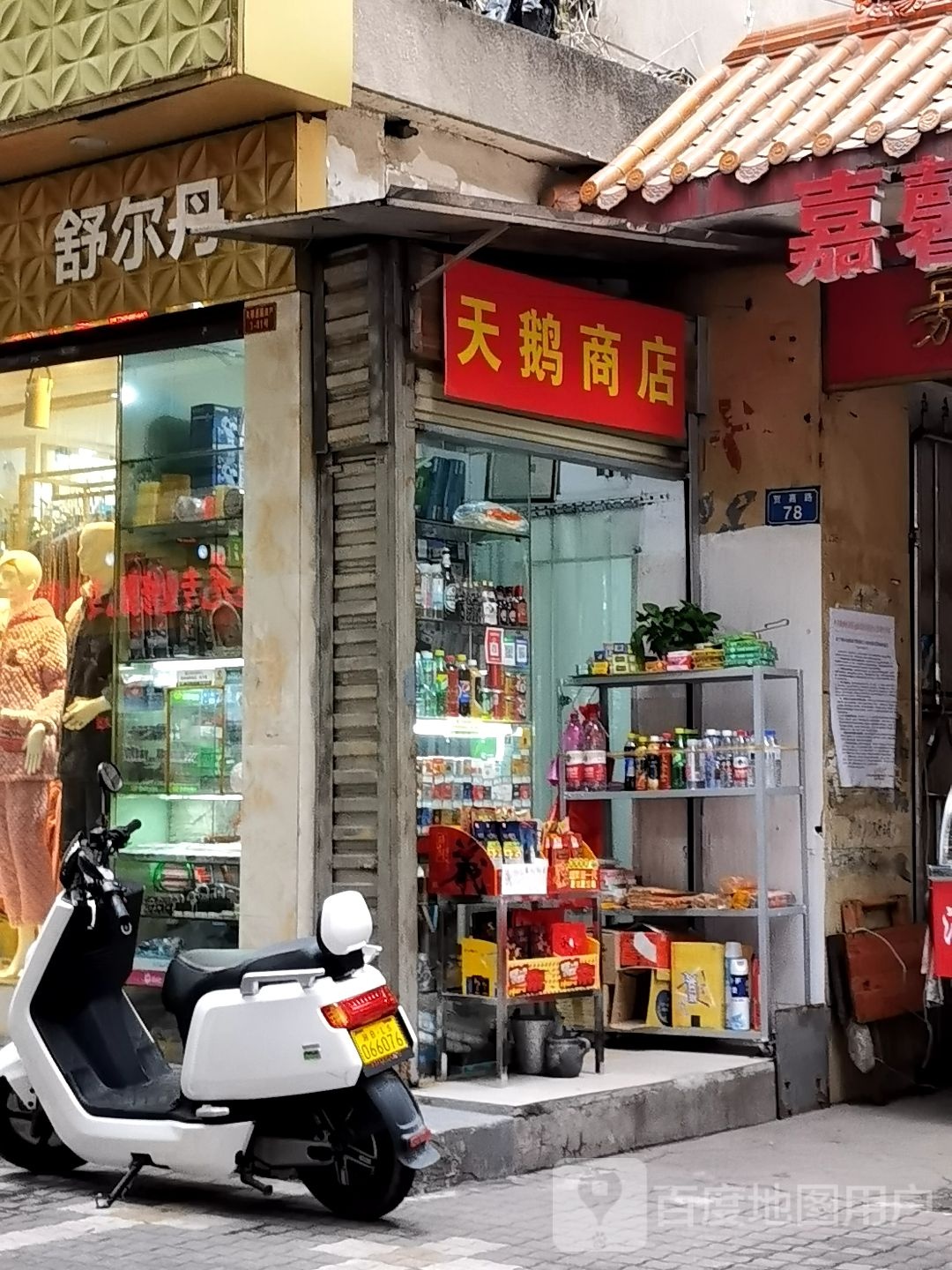 天海商店