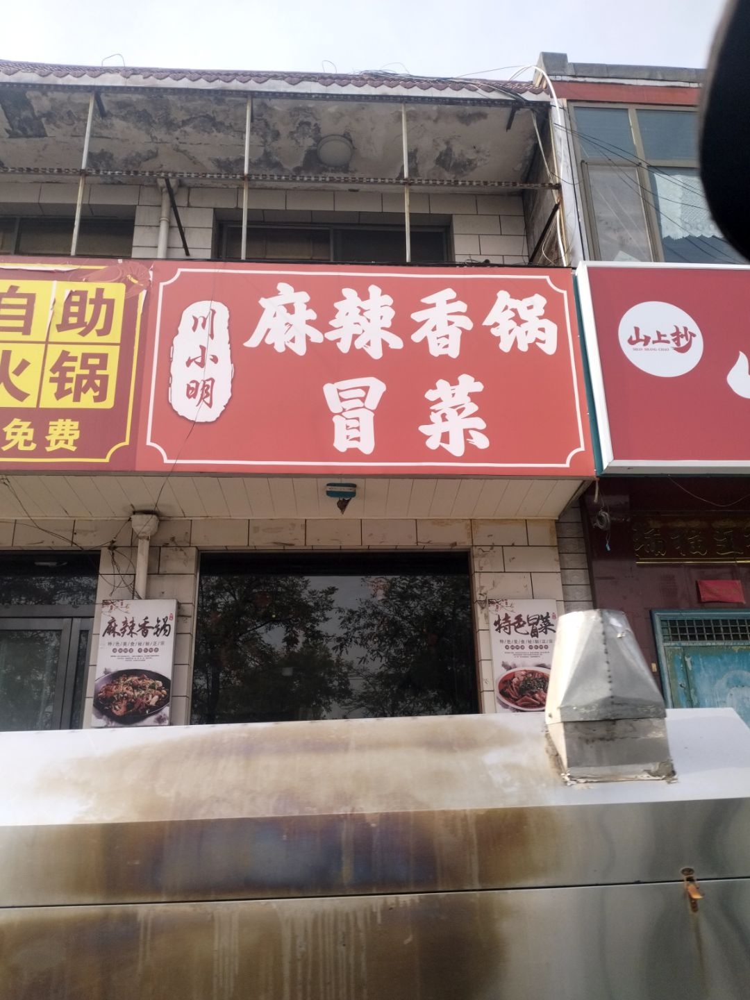 川小明麻辣香锅冒菜
