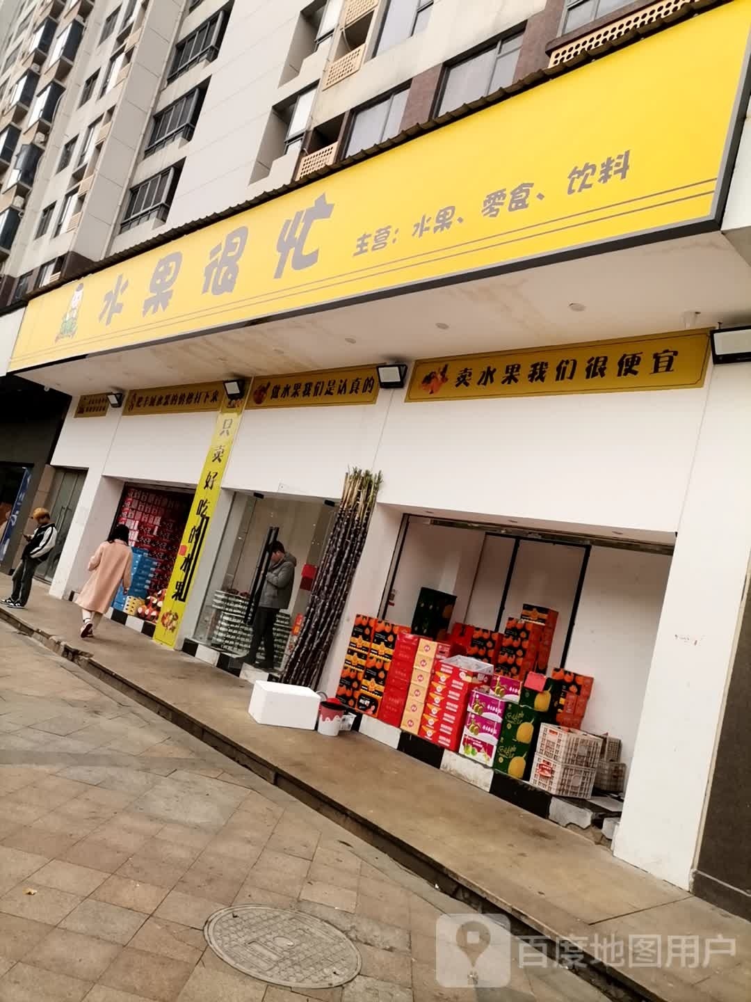 水果很忙(府前路店)