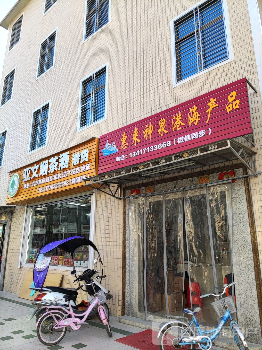 亚文烟茶酒港货