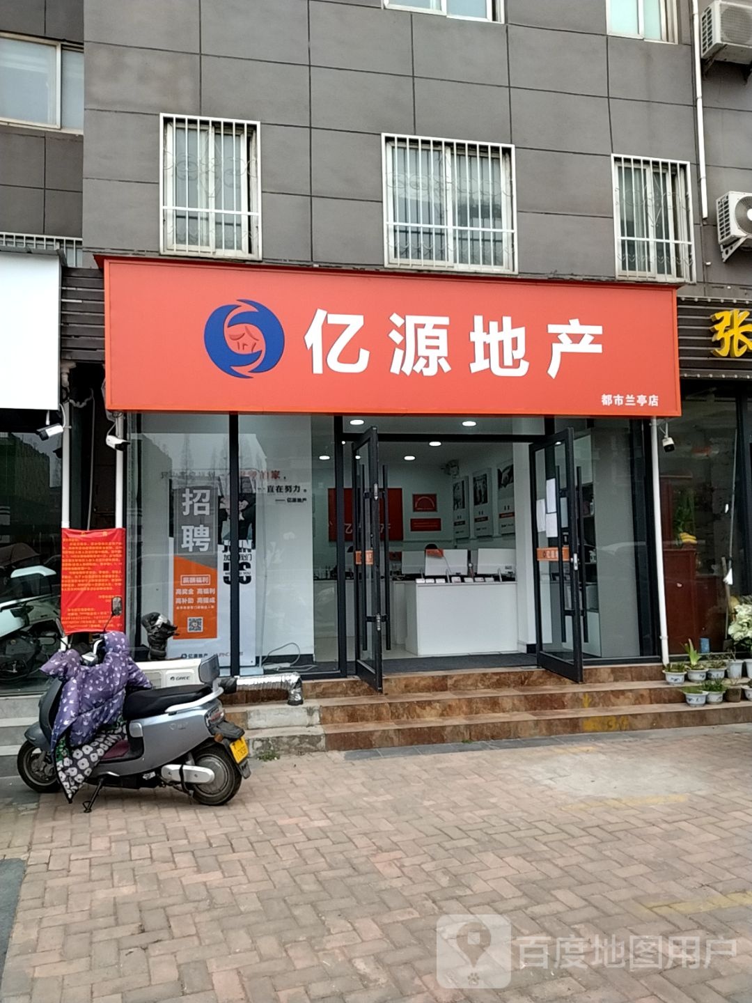 亿源地产(都市兰亭店)