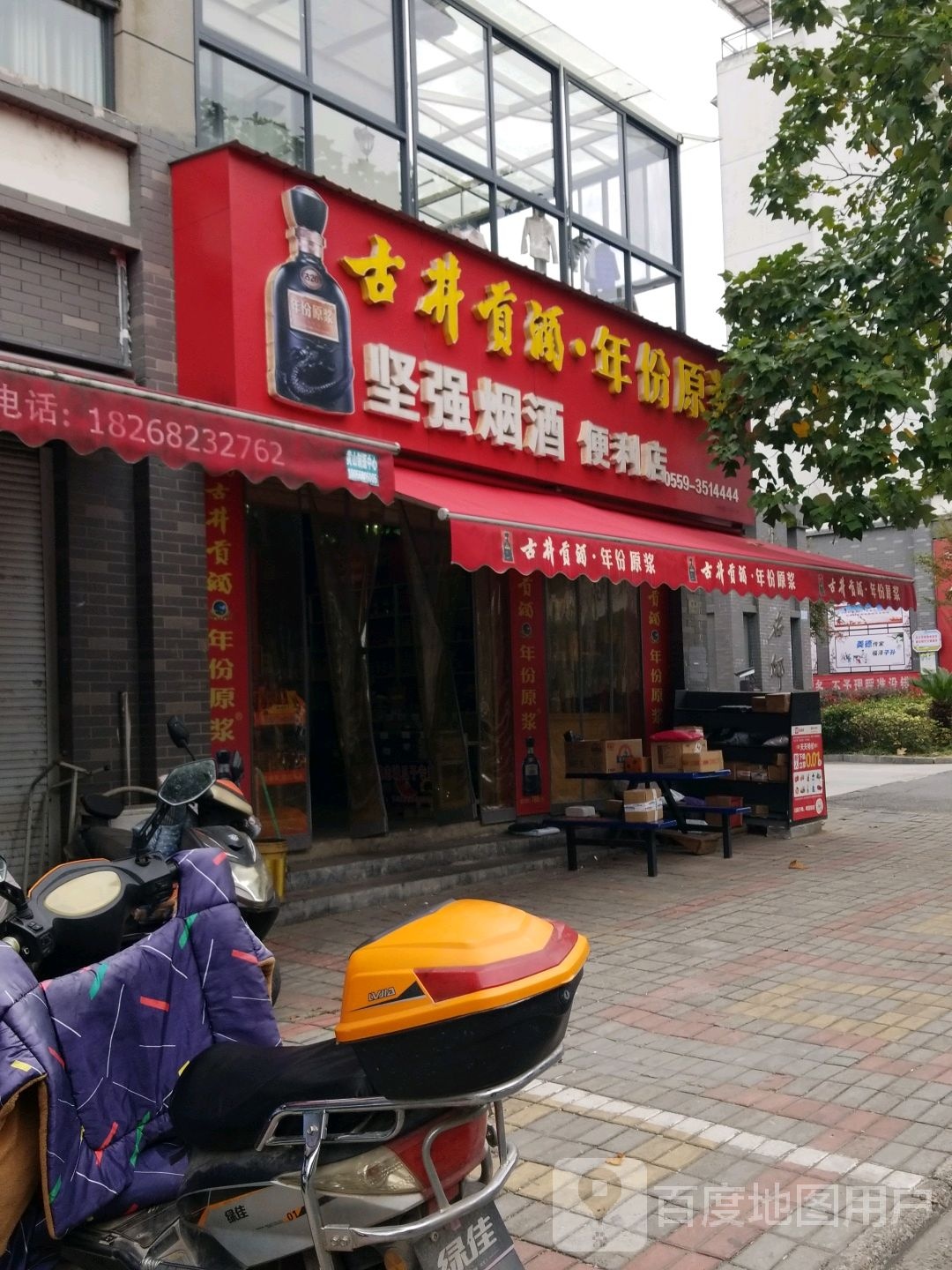 坚强烟酒便利店