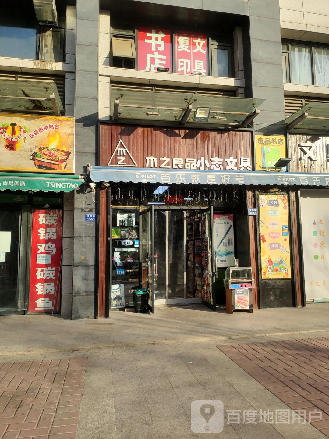 木之良品文具店