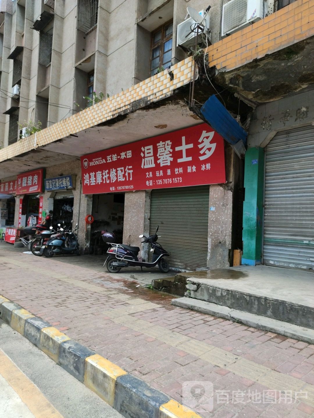 鸿基摩托修配行