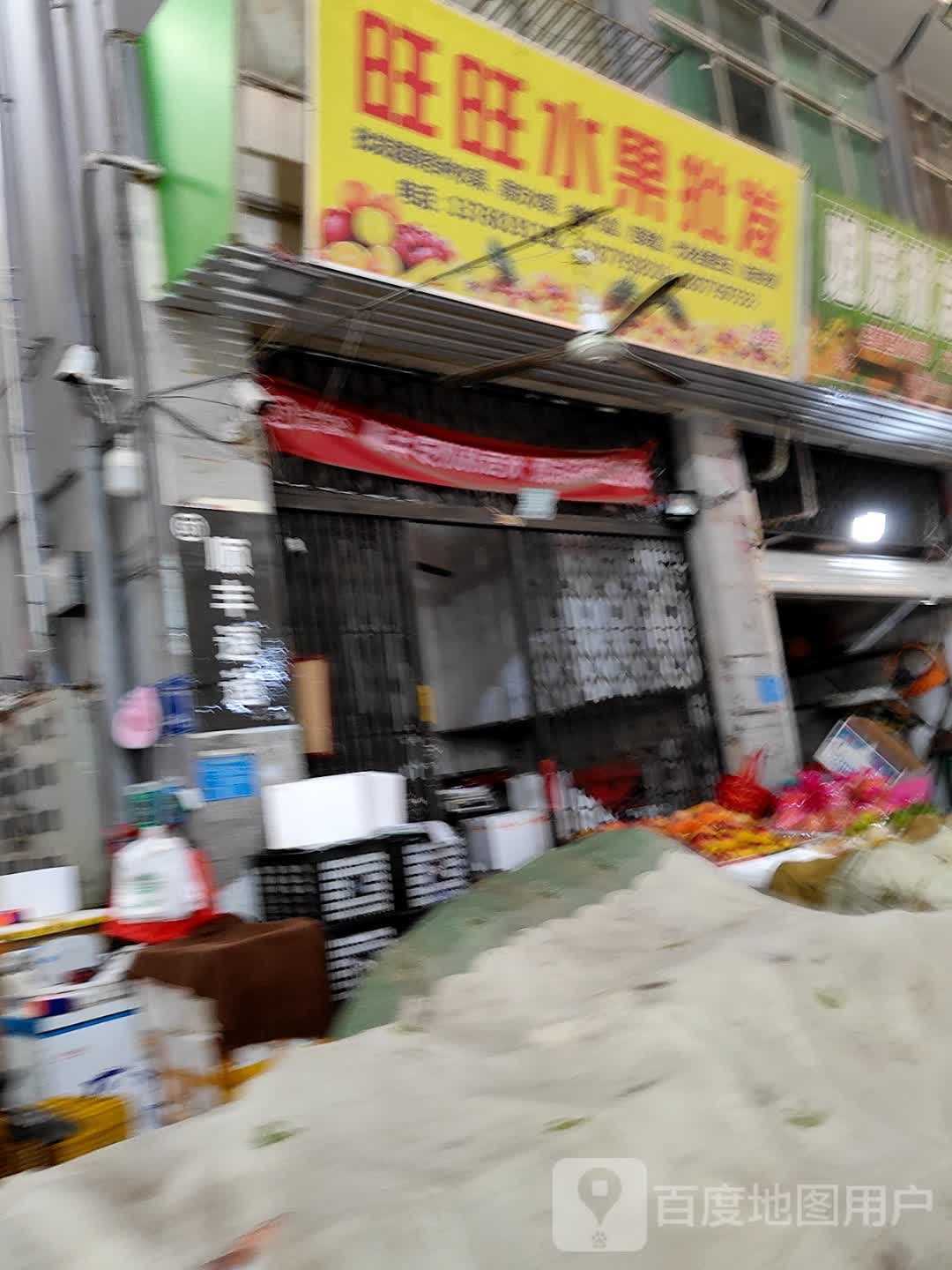 业旺水果批发部