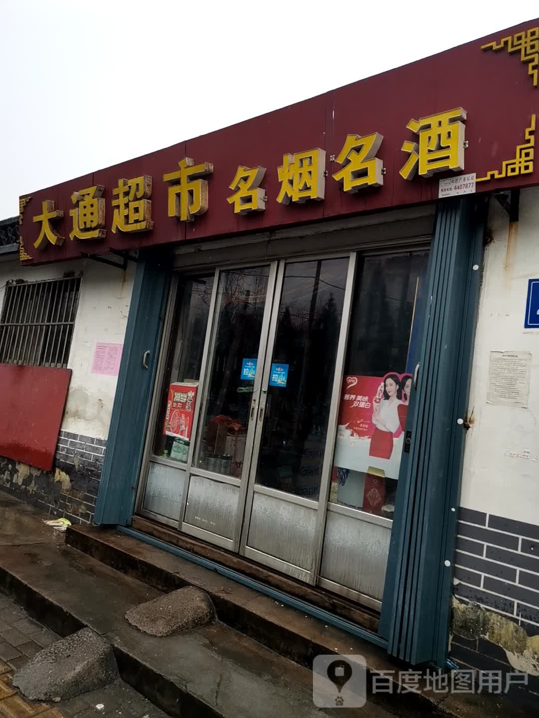 大通超市(延恩东路店)