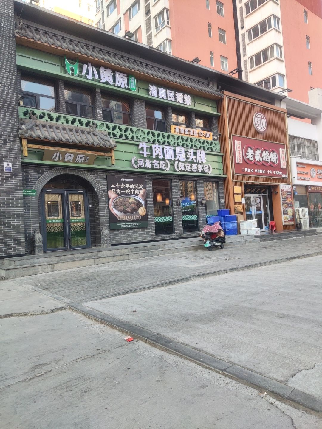 小黄原·清真民肴菜·烧烤·保定老字号(瑞祥店)