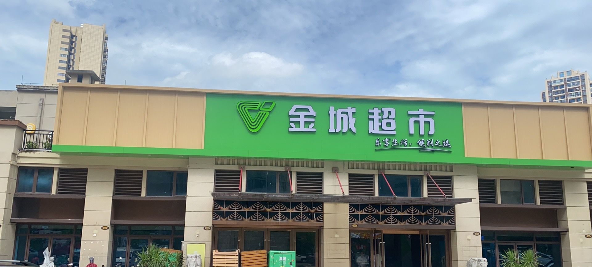 金城超市(碧桂园凤凰城二店)