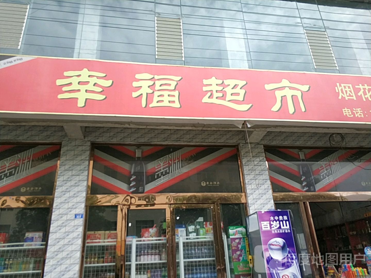 幸福超市(九龙路店)