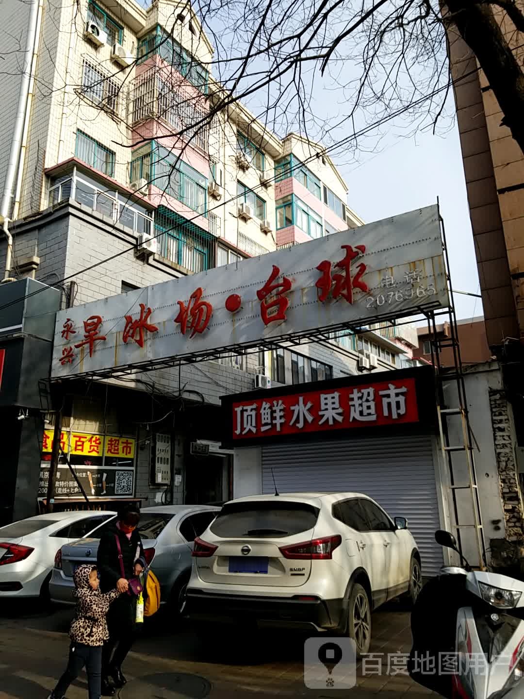 永兴旱冰场台球