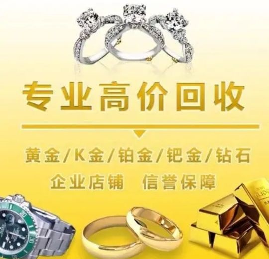 回收黄金