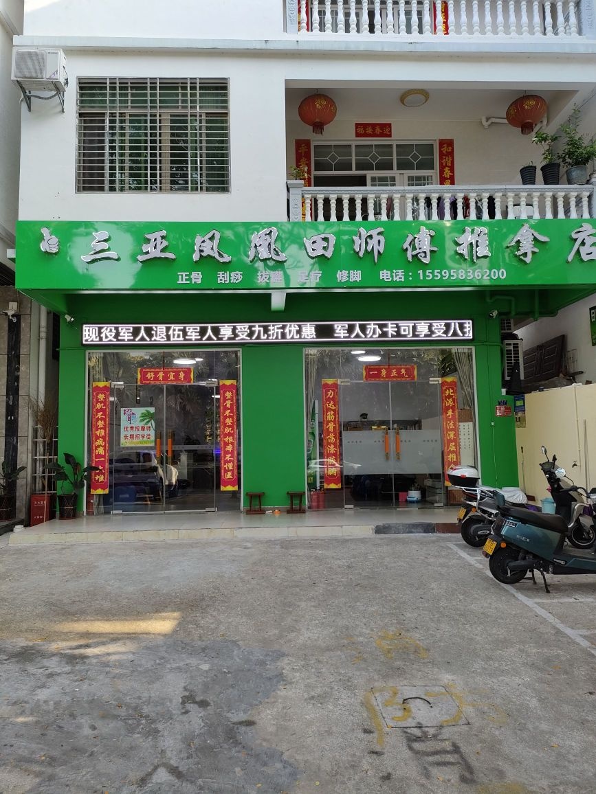 三亚凤凰田师傅推拿店