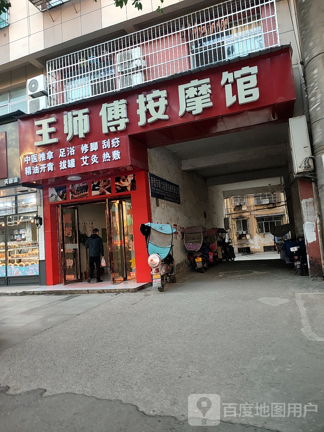 王师傅按摩馆