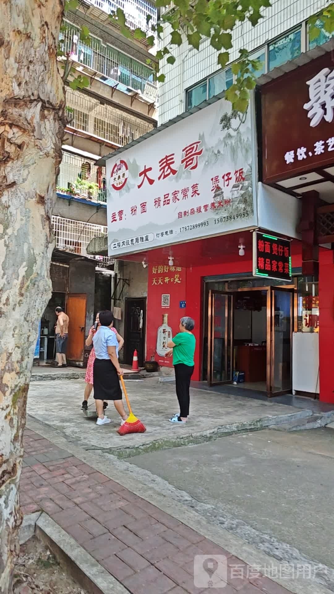 大表哥精品家常菜