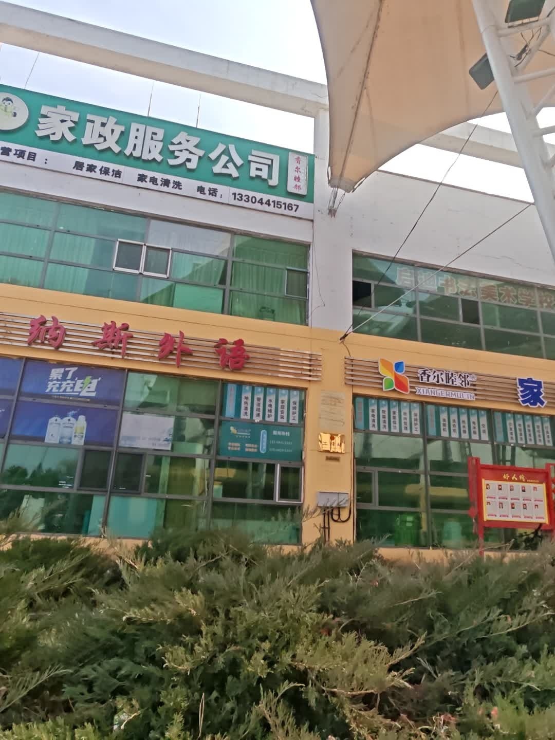 家政服务公司