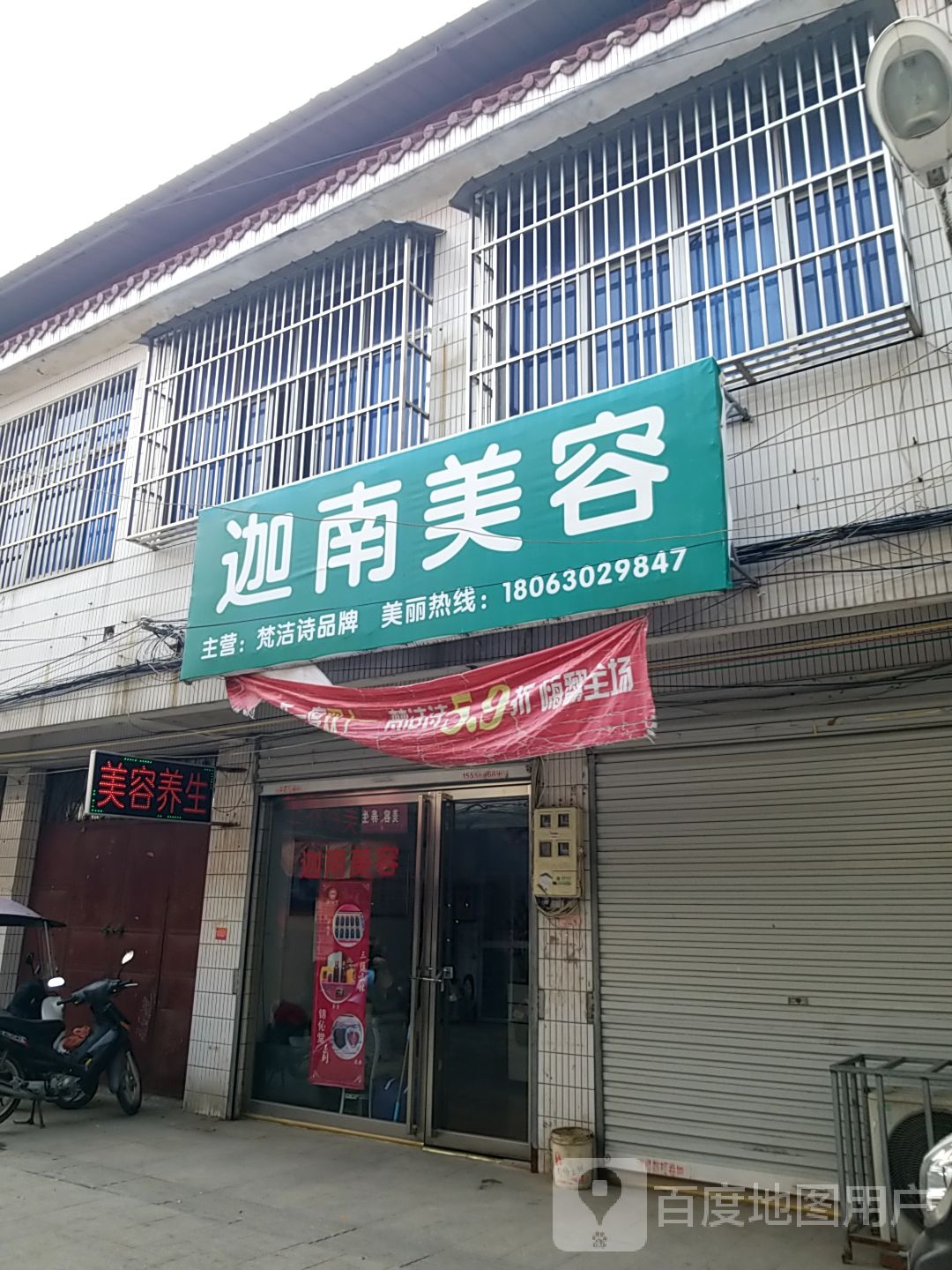 江南美容