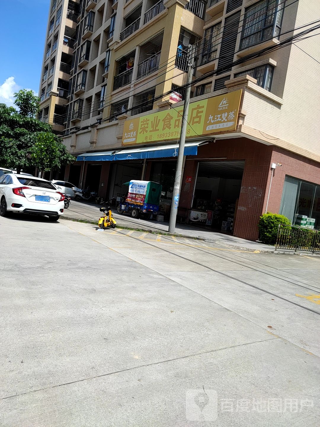 荣业食品店