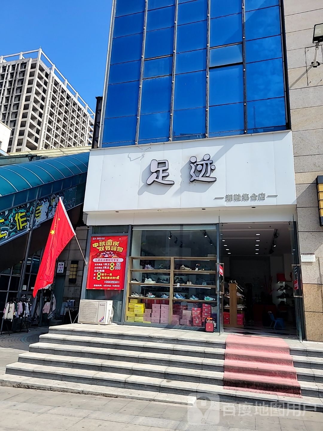 足迹(九嘉时代广场店)