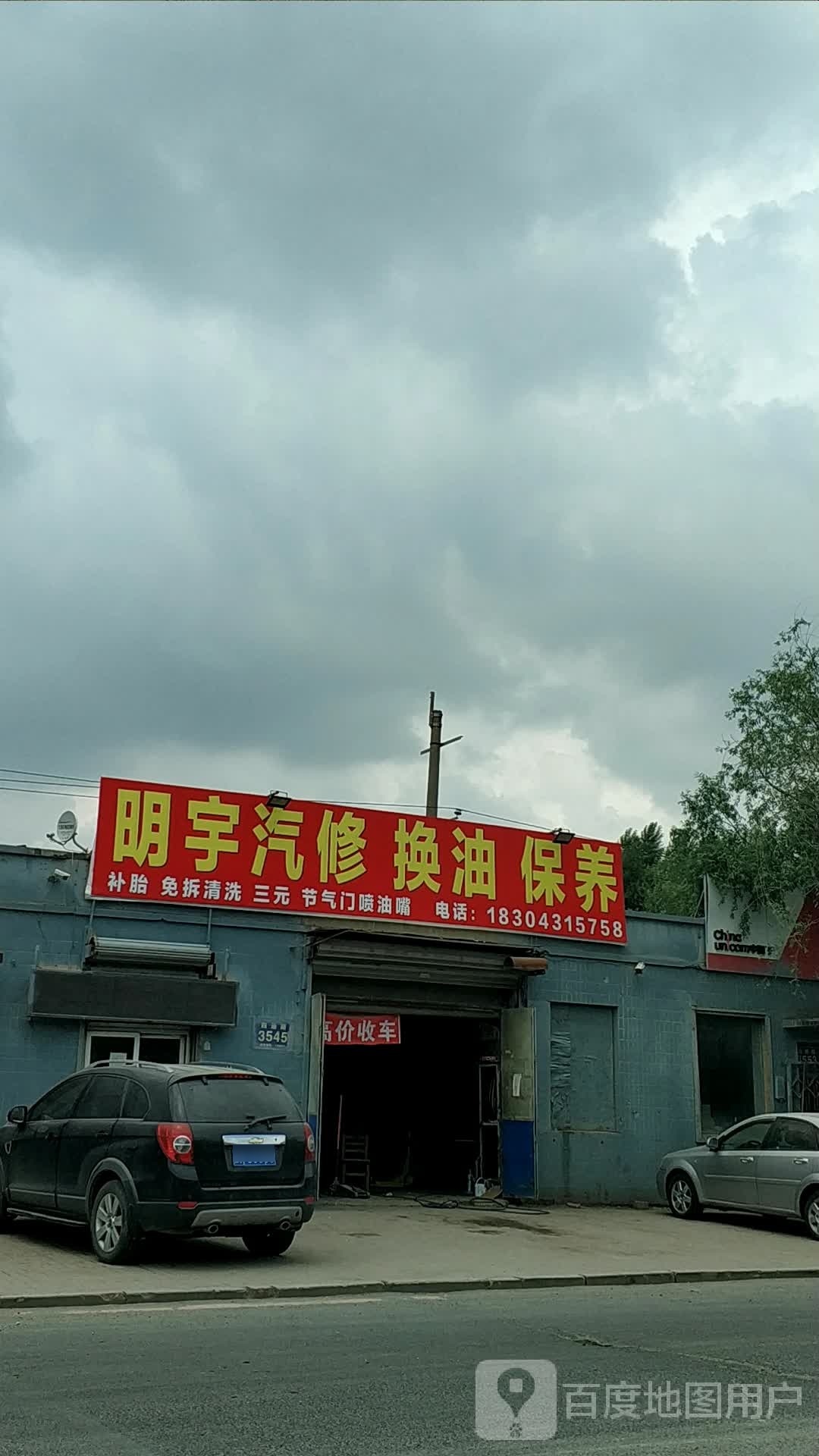 明宇汽修