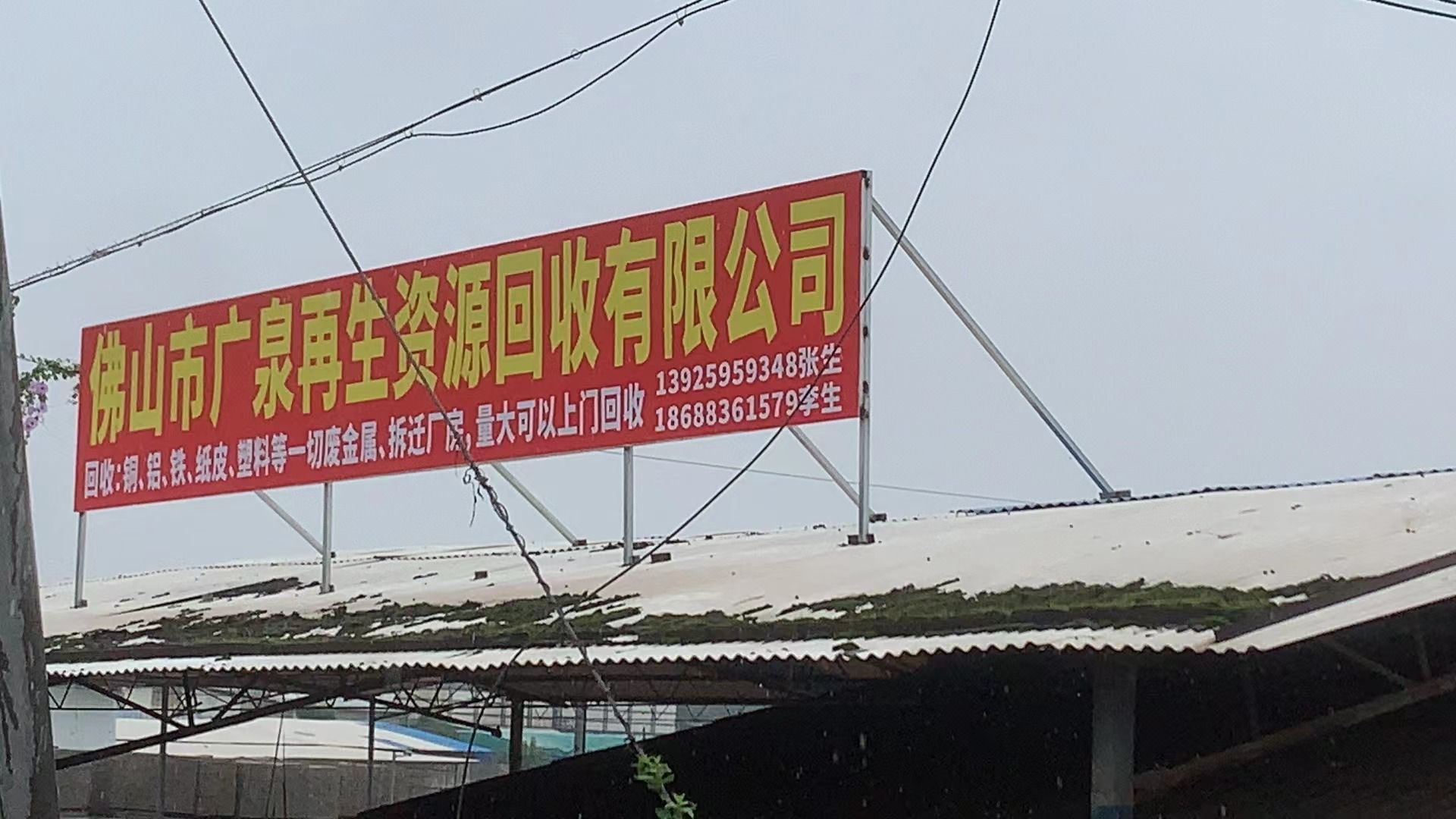 佛山市广泉再生资源回收有限公司