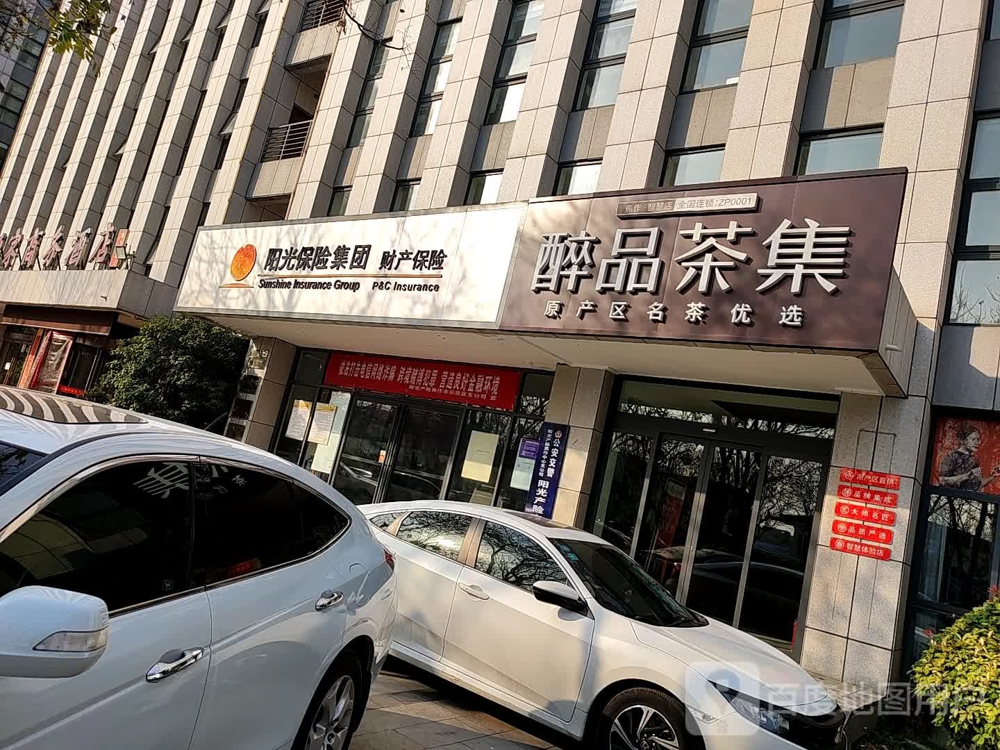 醉品茶集焦作东店(神州路店)