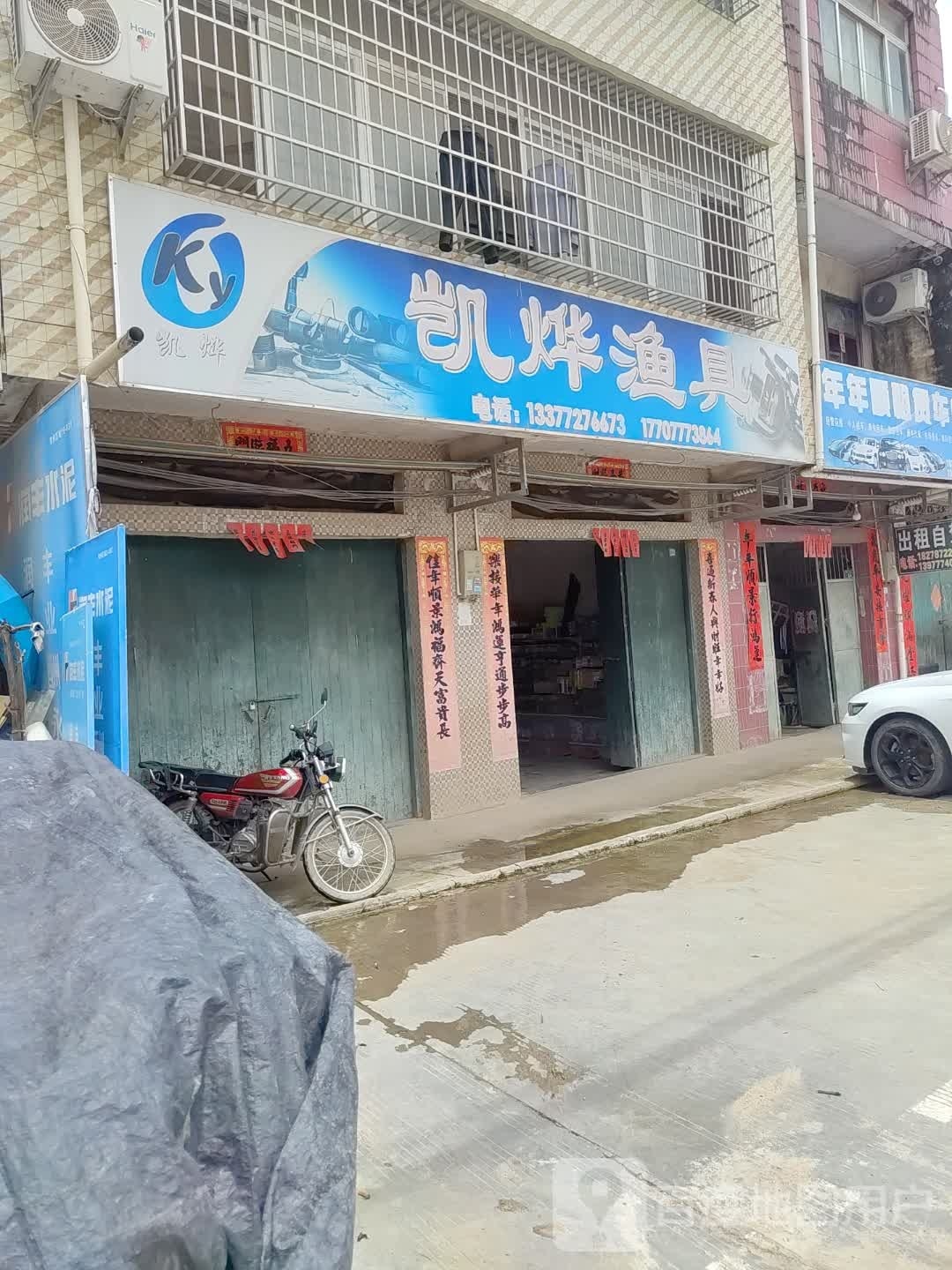 凯烨渔具