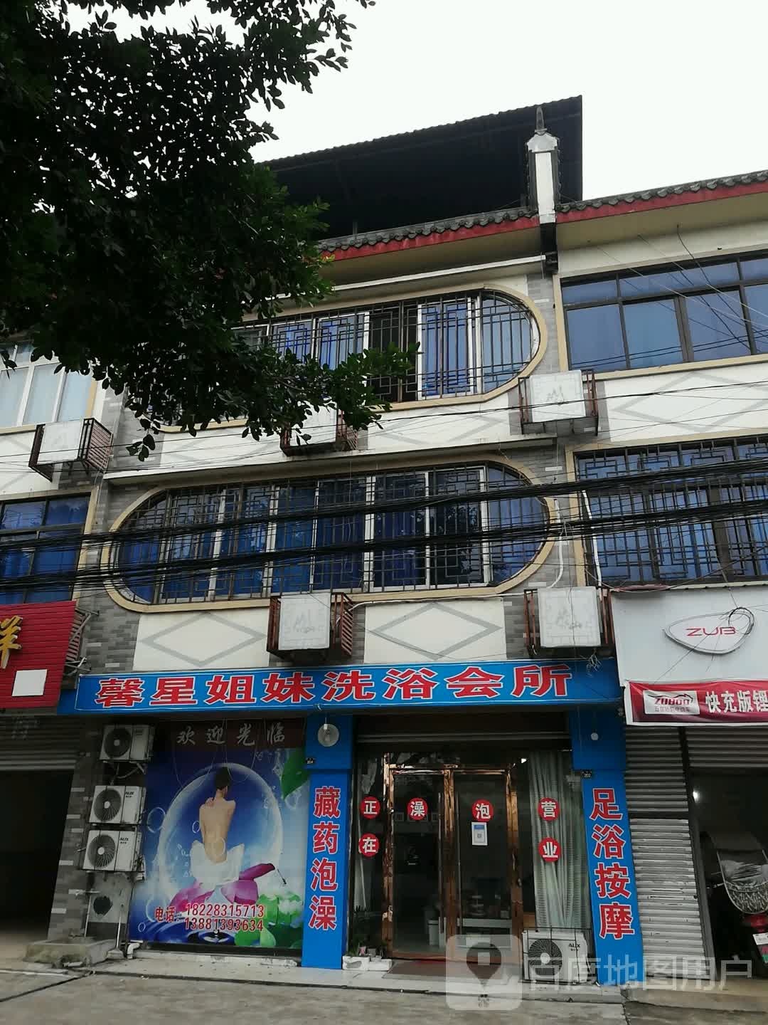 馨星姐妹洗浴会suo