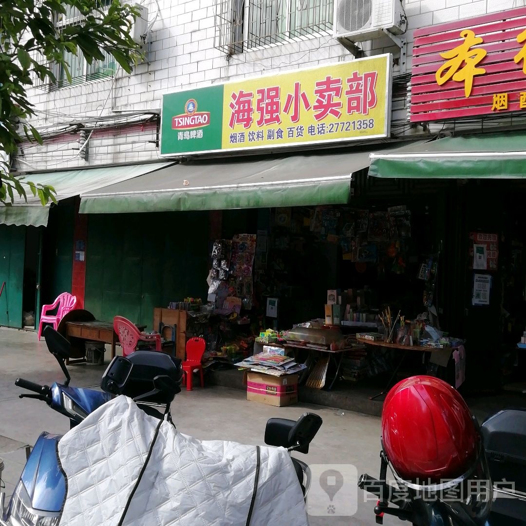 海强小卖店