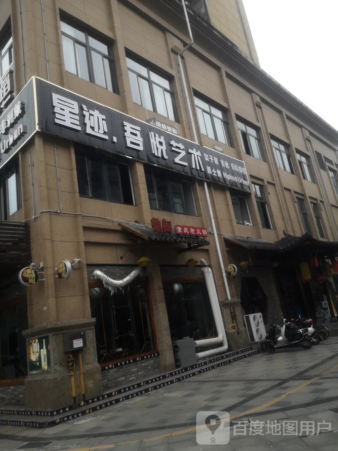 星迹吾悦艺术