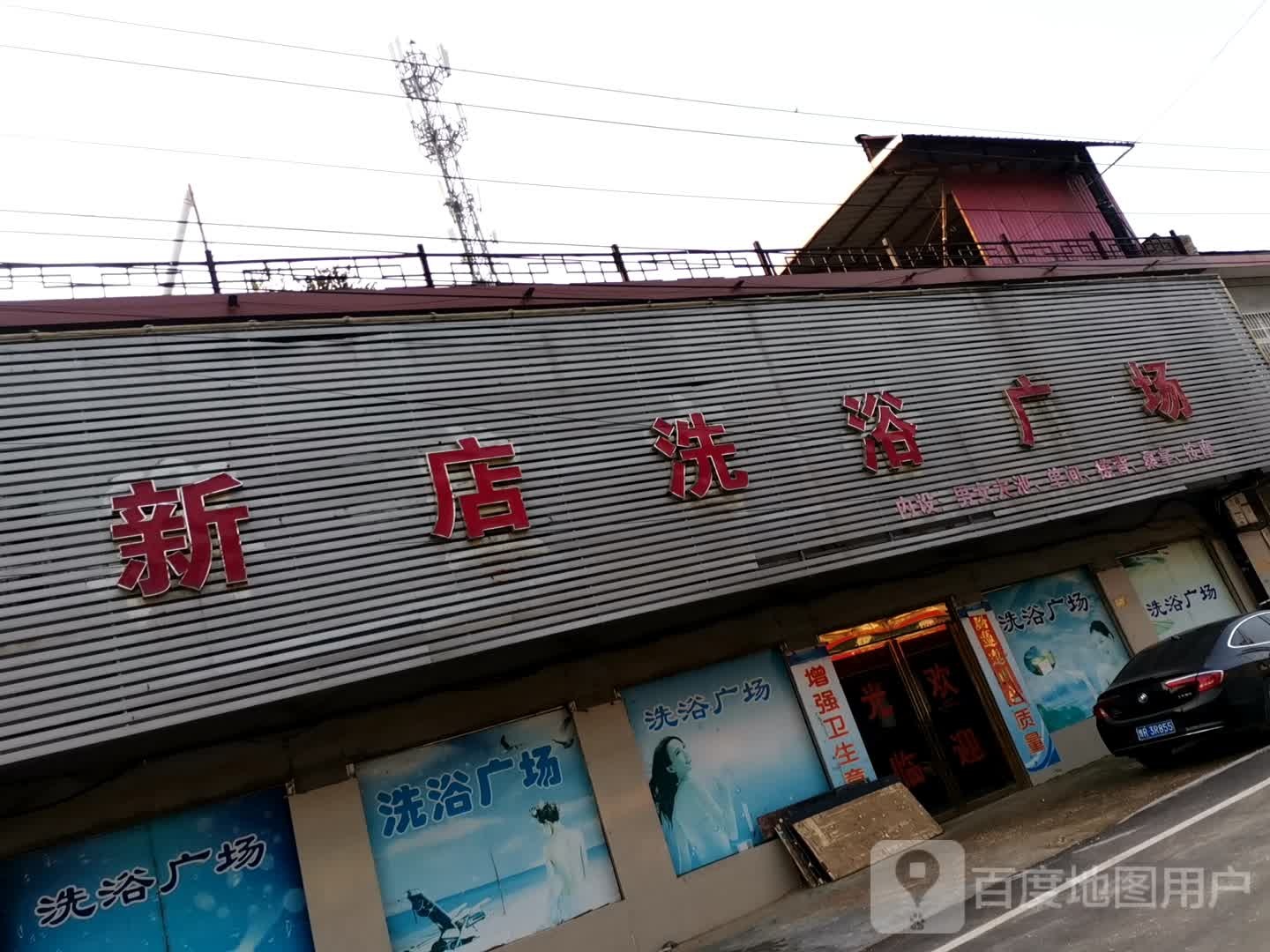 新店洗浴广场
