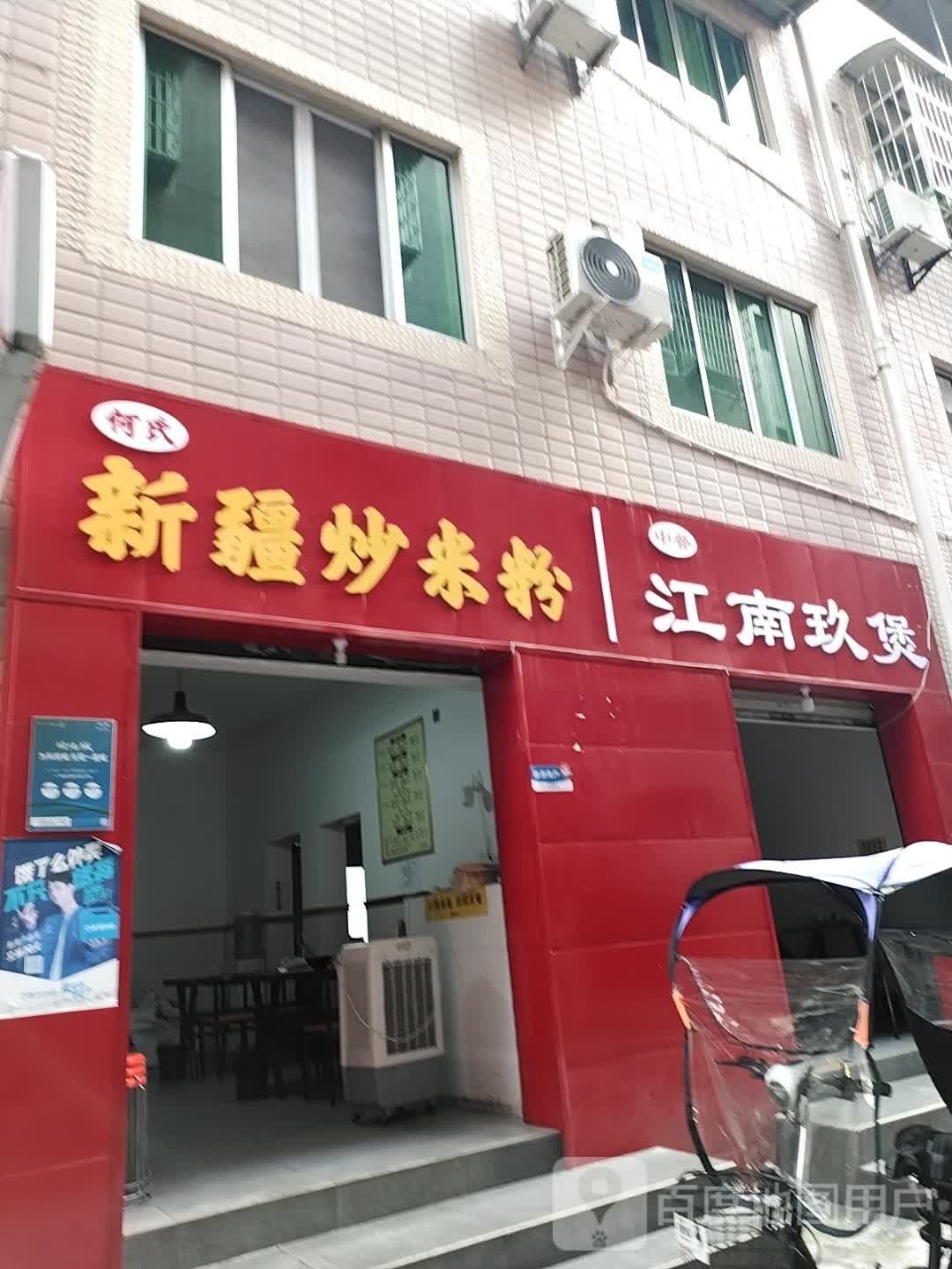 何氏新疆炒米粉