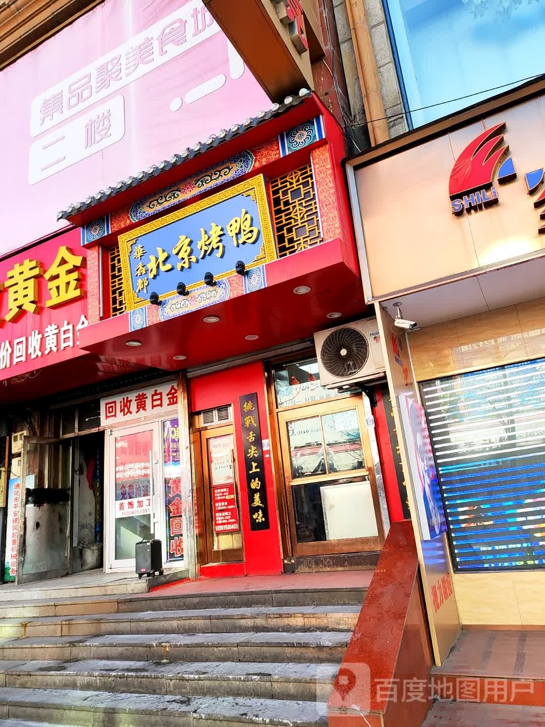 京北馫华铄都钺烤鸭