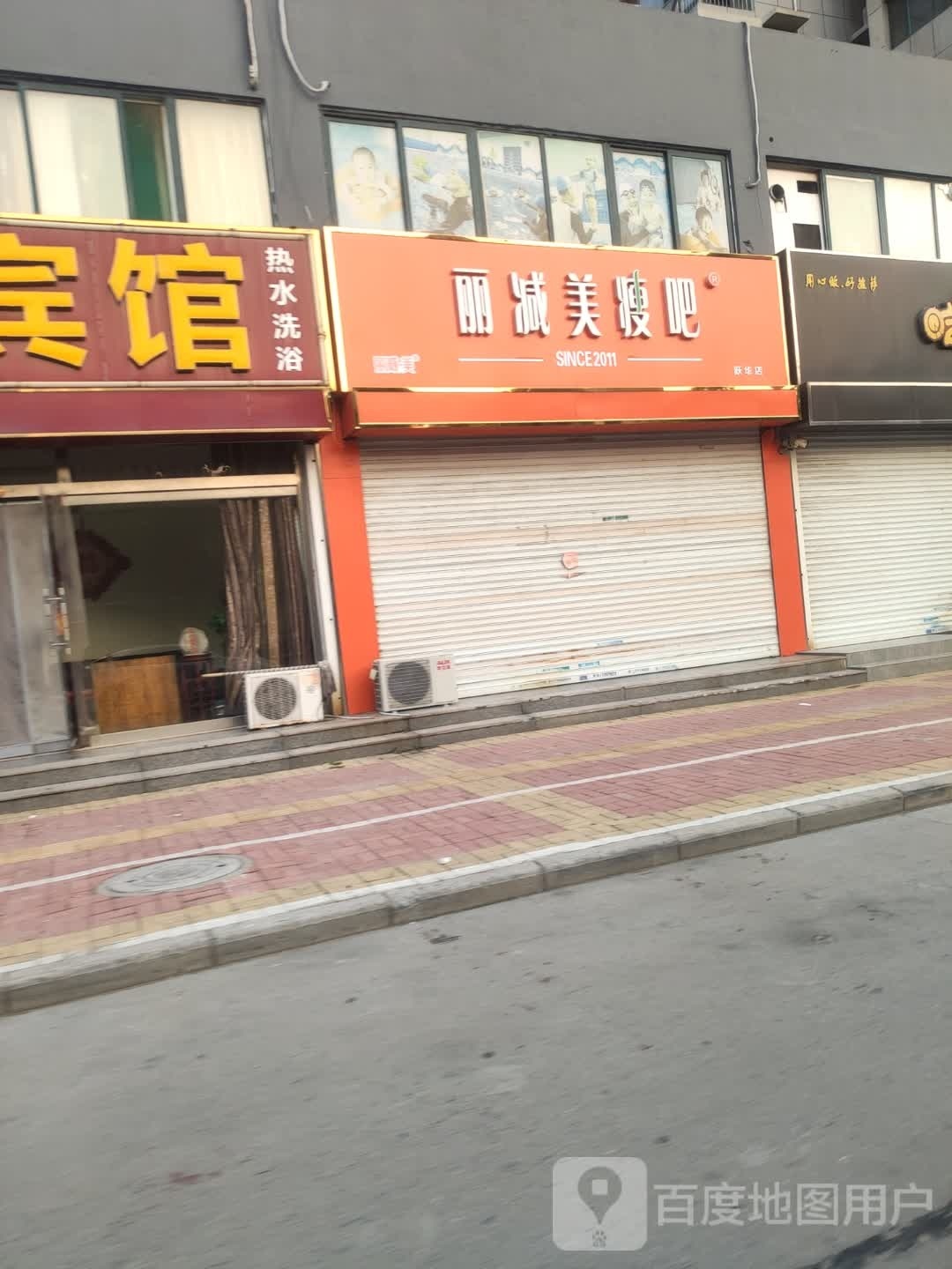 丽减美瘦吧(跃华店)