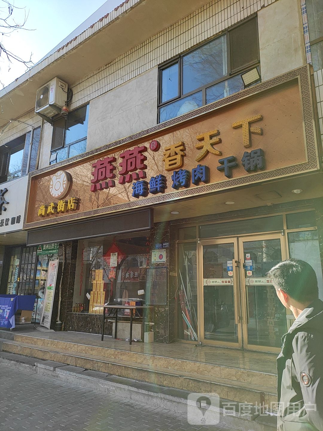 燕燕香天下海鲜烤肉(尚武街店)