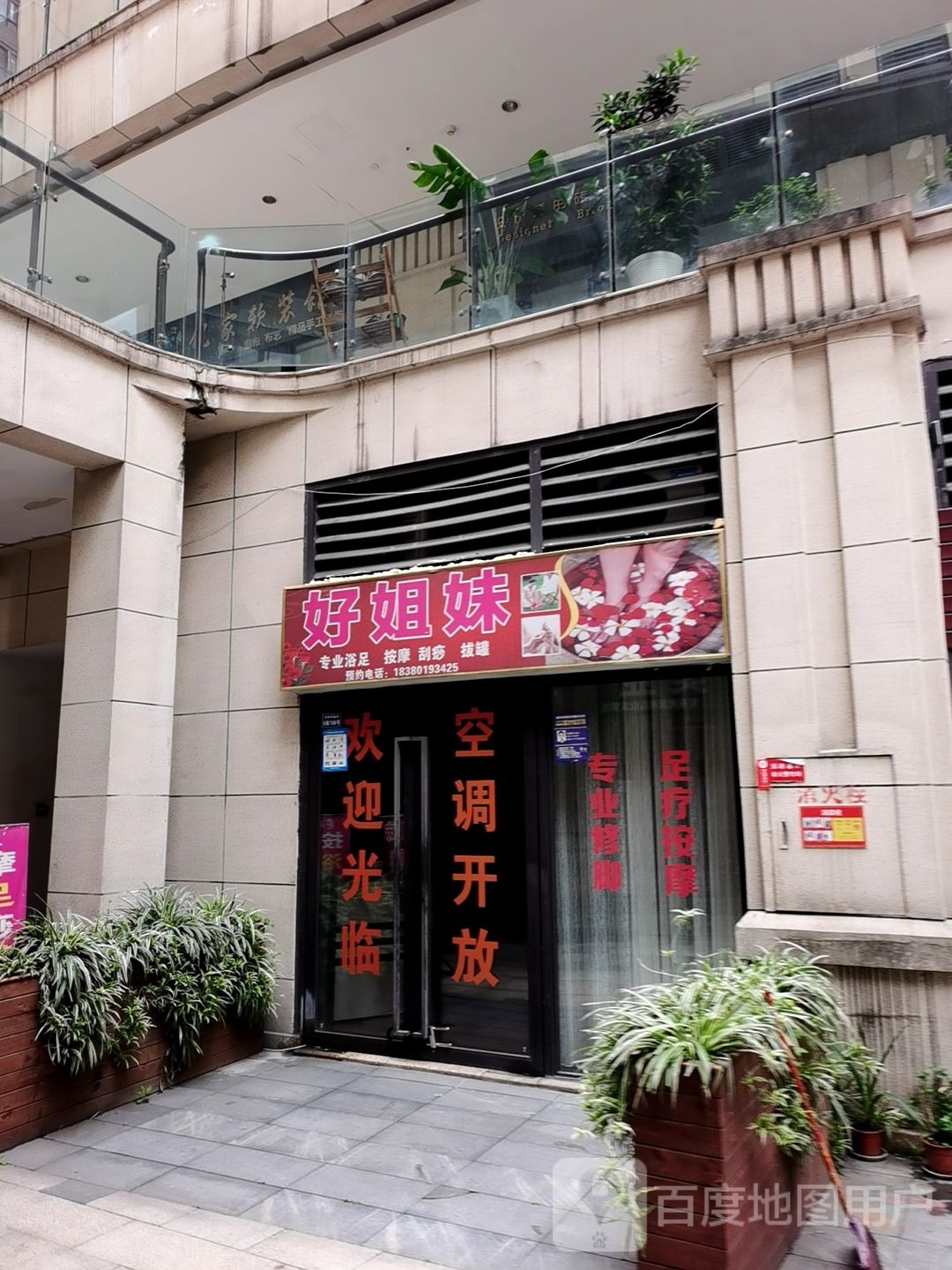 好姐妹专业沐足按摩(成都金科中心店)
