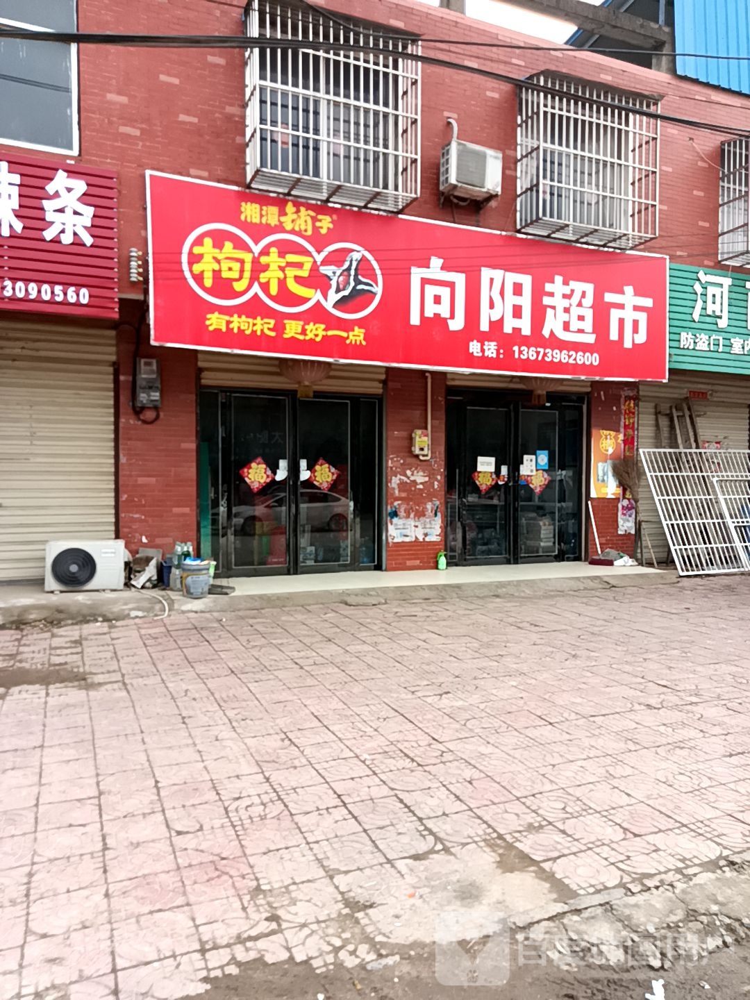 正阳县铜钟镇向阳超市(永定线店)